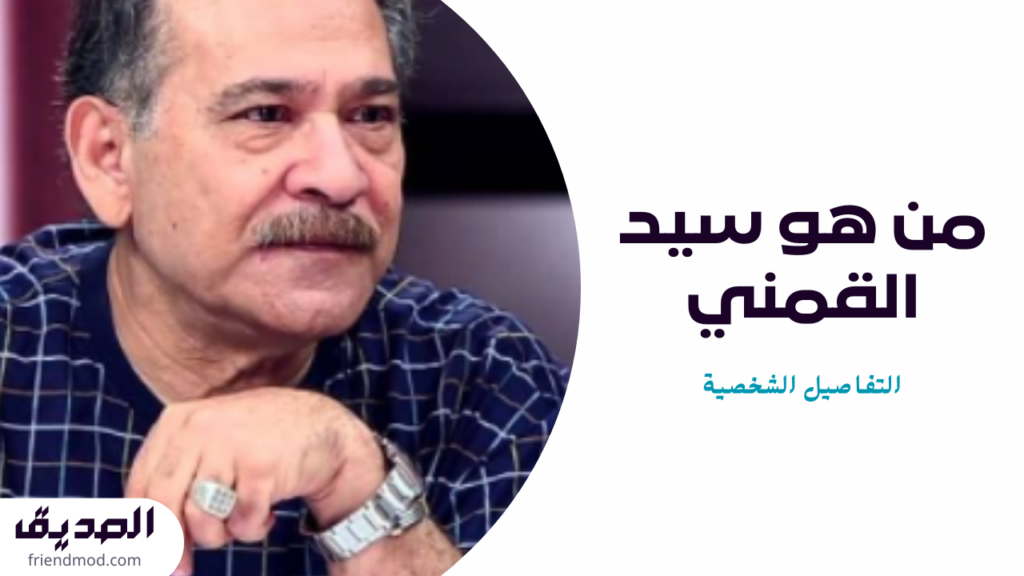 من-هو-سيد-القمني-التفاصيل-الشخصية